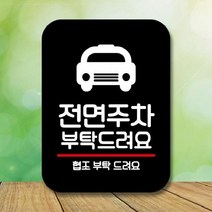 [더art] 표지판 안내판 팻말 푯말 표찰 Q2 159 전면주차 부탁해요(B) theART, 블랙
