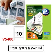 /명함용지 잉크젯프린터명함용지 V5400 10매 +아펜시드몰, ☆정품상품☆