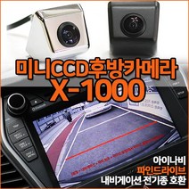 믿고 장착하는 X-1000 미니CCD 후방카메라 초완벽화질 아이나비 파인 폰터스 만도등 전기종호환, X-1000(미니CCD)/블랙