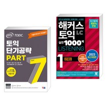 (서점추천) ETS 토익 단기공략 Part 7 + 해커스 토익 실전 1000제 1 LC Listening 문제집 (리스닝) (전2권), YBM 와이비엠