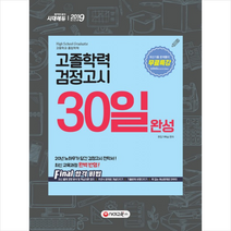 고졸학력 검정고시 30일 완성(2019):20년 노하우가 담긴 검정고시 전략서! 최신 교육과정 완벽 반영!, 시대교육