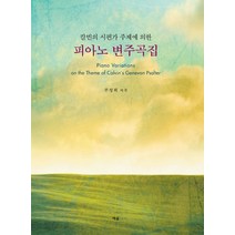 칼빈의 시편가 주제에 의한 피아노 변주곡집, 예솔