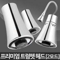 트럼펫헤드-주방헤드 싱크대 욕실 수전 교체 수도꼭지, 수압상승 트럼펫헤드 중