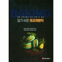 알기 쉬운 제과제빵학 전문 파티시에가 되기 위한 첫 걸음, 상품명