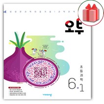 선물+2023년 오투 초등 과학 6-1