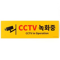 단독주택 빌라 CCTV녹화중 방범 표지판 주목성 범죄예방 리빙텔 시인성, 상세페이지참조