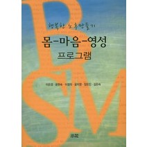 몸 마음 영성 프로그램:행복한 노후 만들기, 소화, 이은경 등저
