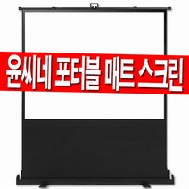윤씨네 이동식 유압 포터블 52인치 60인치 80인치 100인치 120인치 대형 이동형 캠핑 유압식 빔스크린 빔프로젝터 빔프로젝트 스크린 빔프로젝션 미니빔 홈시어터 이동용, 80인치 포터블(매트)