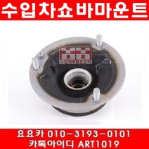 수입차부품요요카 BMW 328I(E93)앞쇼바마운트(개당)(06~12년)