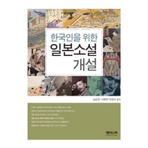한국인을 위한 일본소설 개설, 제이앤씨, 김순전, 사희영, 박경수 공저