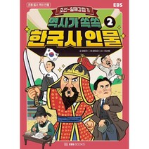 역사가 쏙쏙 한국사 인물 2 : 조선~일제 강점기, 이미지 글/윤유리 그림/이선희 감수, EBS BOOKS