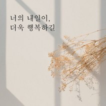 뮤즈 너의 내일이 더욱 행복하길 레터링 감성 글귀 스티커 시트지, 검정