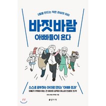 바짓바람 아빠들이 온다 : 1등을 만드는 작은 관심의 차이, 망고나무