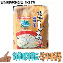 식자재 식재료 도매 유통) 일식백된장(신슈 1Kg) 1개, 상세페이지 참조