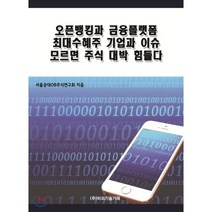 오픈뱅킹과 금융플랫폼 최대수혜주 기업과 이슈 모르면 주식 대박 힘들다, 비피기술거래, 서울공대OB주식연구회 저