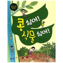 이노플리아 동아 과학단행본19콩싫어 식물싫어 초등, One color | One Size, 9788900409864