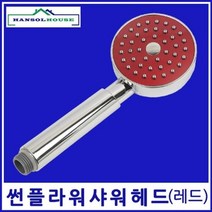 썬플라워 샤워헤드(레드) 수도꼭지 수전 목욕탕 사우나 샤워기 샤워기헤드 샤워꼭지 욕실샤워기