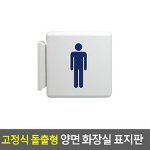 고정식 돌출형 양면 화장실 표지판 그림 - 남자 남녀표지판 화장실표지판 탈의실 샤워실 화장실안내판 인테리어, 상세페이지 참조