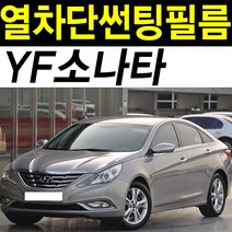 레드스타 소나타 전면앞유리 열성형 열차단 썬팅필름, 열성형 나노블랙35, YF소나타(09~14), 현대