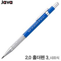 자바 java 2.0홀더펜3 샤프식 뚜껑연심깎이 내장 제도용 필기구 스케치 메