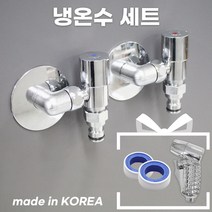 비그몰 국내생산 슬림밸브 냉온수세트 납작수전 수도꼭지 세탁기수전 베란다수전 청소용미니건증정