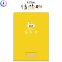 ++티앤북++출석기록장부 원아명단체크지 희망꾸러기부 새학기부 어린이집부 출석부 유치원부 기록지 2021부+++, +++_단일상품+++