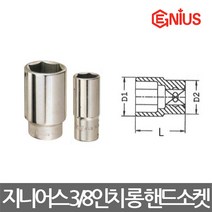 지니어스/6각 롱 핸드소켓/복스알/3/8(9.5mm)/선택, 규격 14mm