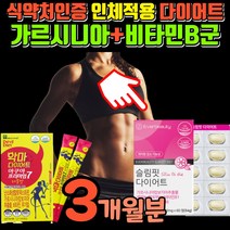 50대 중년 여성 다이어트 영양제 탄수화물 분해 지방 분해제 가르시니아 가르시아 캄보지아 가르니시아 캄보디아 가르시아니 HCA 식약청 인정 단기간 급찐살 빼는법 당질 컷팅제, 슬림핏 3개월