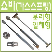 쇼바 상부장 분리형 일체형 가스스프링 공업용, 쇼바 헤펠레 일반 5kg (1개)