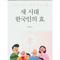 한국학술정보 새 시대 한국인의 효 +미니수첩제공, 성규탁