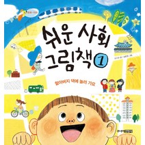 쉬운 사회 그림책 1:할아버지 댁에 놀러 가요 | 문화ㆍ지리, 주니어김영사
