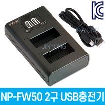 NP-FW50 소니호환 2구 USB충전기 A6500 A6400 A6300 A6000 A5100등 적용