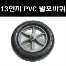 13인치 PVC발포바퀴 통바퀴 이륜차통바퀴 일륜차통바퀴, 1개