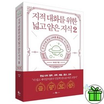 (사은품) 지적 대화를 위한 넓고 얕은 지식 2