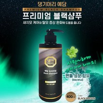 염색샴푸 블랙샴푸 탈모샴푸 댕기머리 예담 400ml*1 탈모방지 시원한타입 새치커버