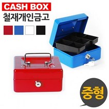 [ 캐시박스 철재 개인금고 중형 ] 돈통 철재금고 소형금고 금고소품 카운터금고, 쿠팡 레드