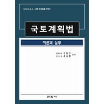 국토계획법:이론과 실무, 진원사