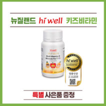 뉴질랜드 하이웰 프리미엄 멀티비타민 & 미네랄 For 키즈 60정 1개(특별 사은품)