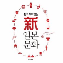신일본문화(쉽고재미있는)