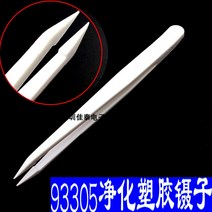 플라스틱집게 정전기방지 비닐 족집게 핀셋 93303 정화 화이트 뾰족함 와이드 원 상고머리 무자석 긁히다 2528521694, 화이트 정화 93302