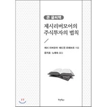 제시리버모어의 주식투자의 법칙:큰 글씨책, 원앤원북스, 제시 리버모어,에드윈 르페브르 공저/윤지호,노혜숙 공역