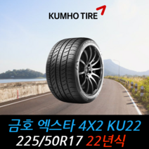 금호타이어 엑스타 4X2 KU22 225 50 17 22년식 타이어 2255017, 하남시 교산동 장착점