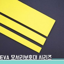 [점빵] c05 EVA모서리보호대15x1500x5T 노랑색, 색상_노랑색