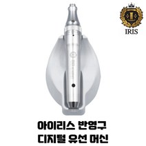 IRIS아이리스 반영구유선머신 / 반영구무선자동머신, 디지털유선머신, 1개
