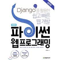 파이썬 웹 프로그래밍 실전편 : Django(장고)를 활용한 쉽고 빠른 웹 개발, 한빛미디어