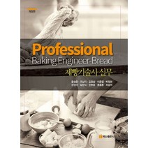 제빵기술사 실무, 백산출판사, 윤성준,조남지,김창남,이준열,박정연,전진아,김한식...