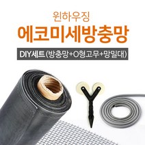 드림하우징 촘촘초미세방충망10m 10M셀프시공 세트, 100세트