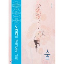 숨:노인경 그림책, 문학동네