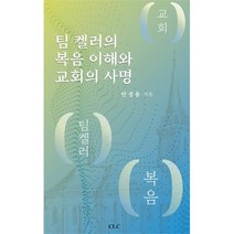 팀 켈러의 복음 이해와 교회의 사명