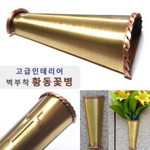 황동꽃병/ 벽부착 고급 인테리어 금속화병. 브라스골드 금속꽃병. 십자가 성묘꽃 납골당리스, 십자가형